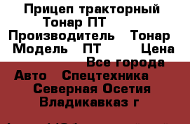 Прицеп тракторный Тонар ПТ2-030 › Производитель ­ Тонар › Модель ­ ПТ2-030 › Цена ­ 1 540 000 - Все города Авто » Спецтехника   . Северная Осетия,Владикавказ г.